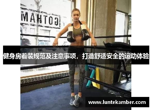 健身房着装规范及注意事项，打造舒适安全的运动体验