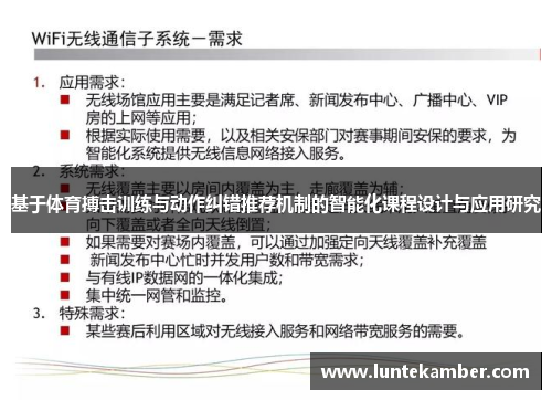 基于体育搏击训练与动作纠错推荐机制的智能化课程设计与应用研究