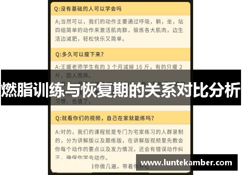 燃脂训练与恢复期的关系对比分析