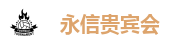 永信贵宾会
